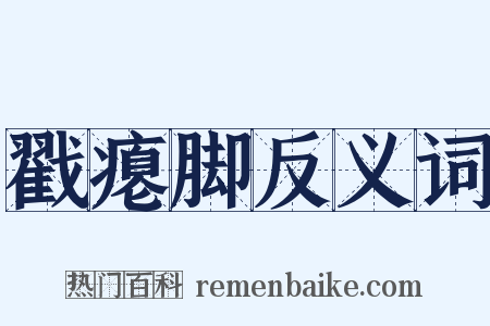戳瘪脚反义词是什么意思的图片